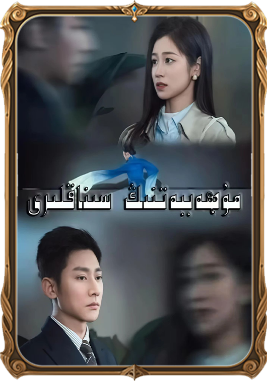 مۇھەببەتنىڭ سىناقلىرى