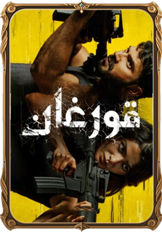 قورغان