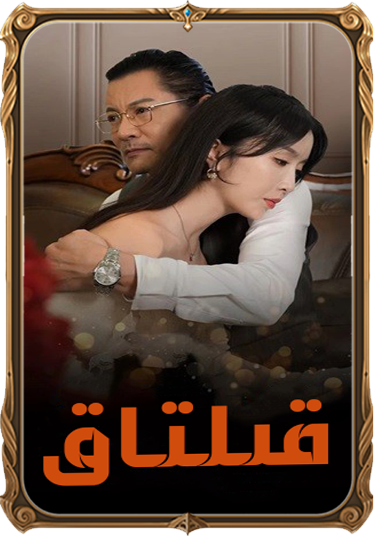قىلتاق