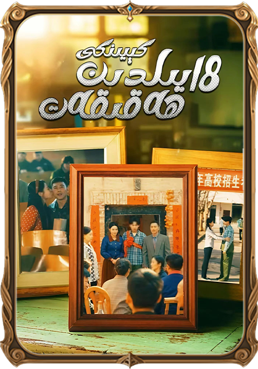 18 يىلدىن كېيىنكى ھەقىقەت