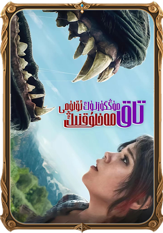 تاق مۇڭگۇزلۇك مەخلۇقنىڭ ئۆلۇمى