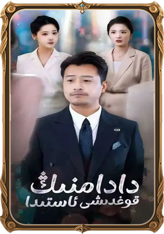 دادامنىڭ قوغدىشى ئاستىدا